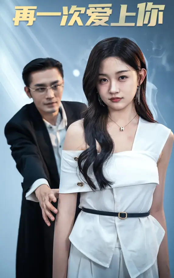 再一次爱上你(91集)