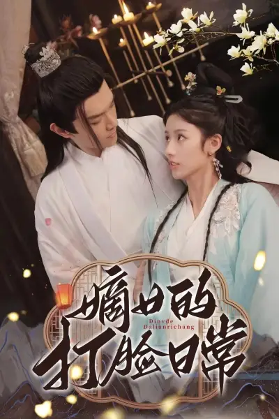 嫡女的打脸日常（92集）