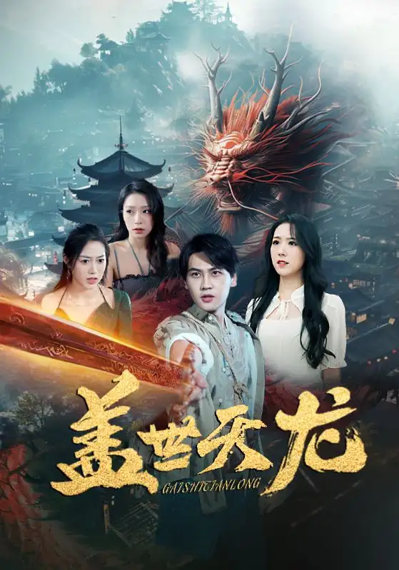 盖世天龙（100集）