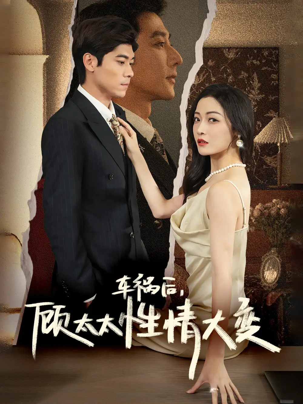 车祸后，顾太太性情大变（65集）白野