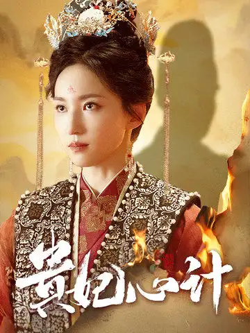 贵妃心计(78集)赵慧楠