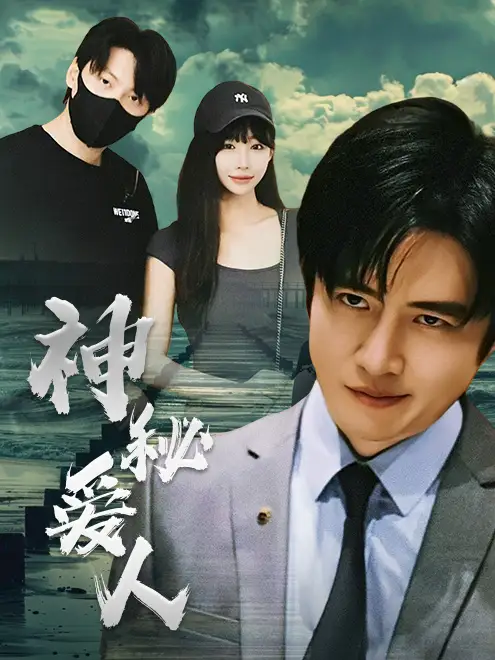 神秘爱人（82集）