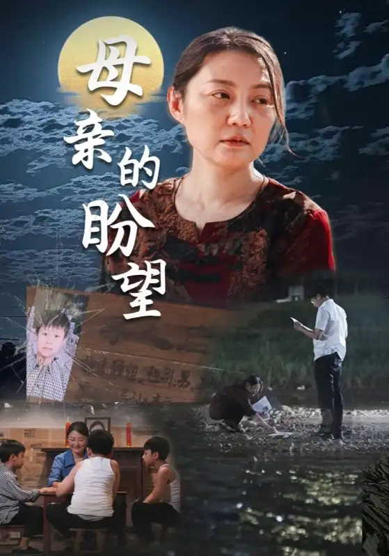 母亲的盼望&明月当归(29集)