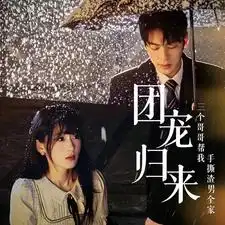 团宠归来三个哥哥帮我手撕渣男全家（70集）