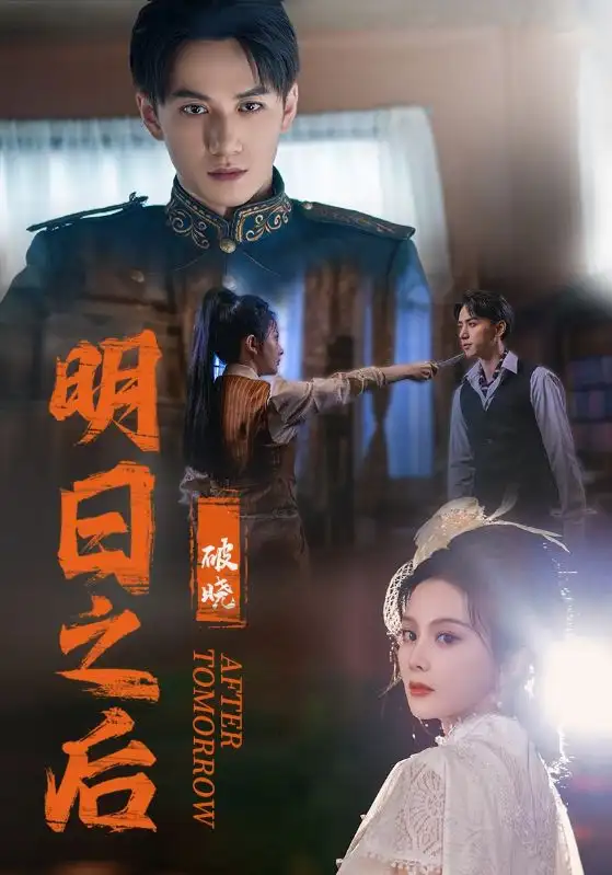 明日之后之破晓(59集)马秋元