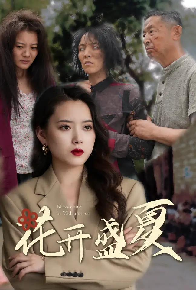 花开盛夏(64集)