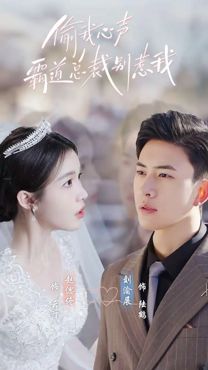 偷我心声霸道总裁别惹我（80集）