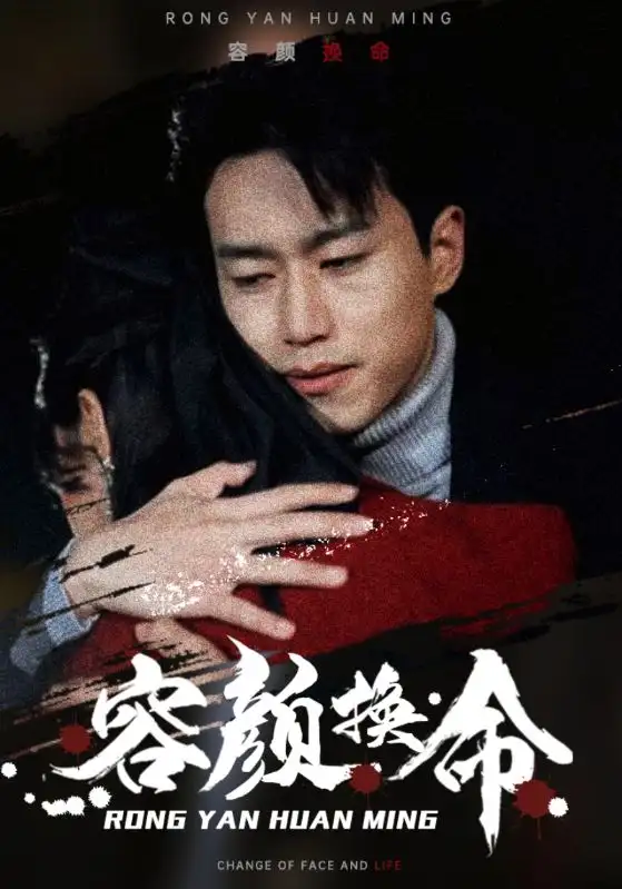 容颜换命（61集）