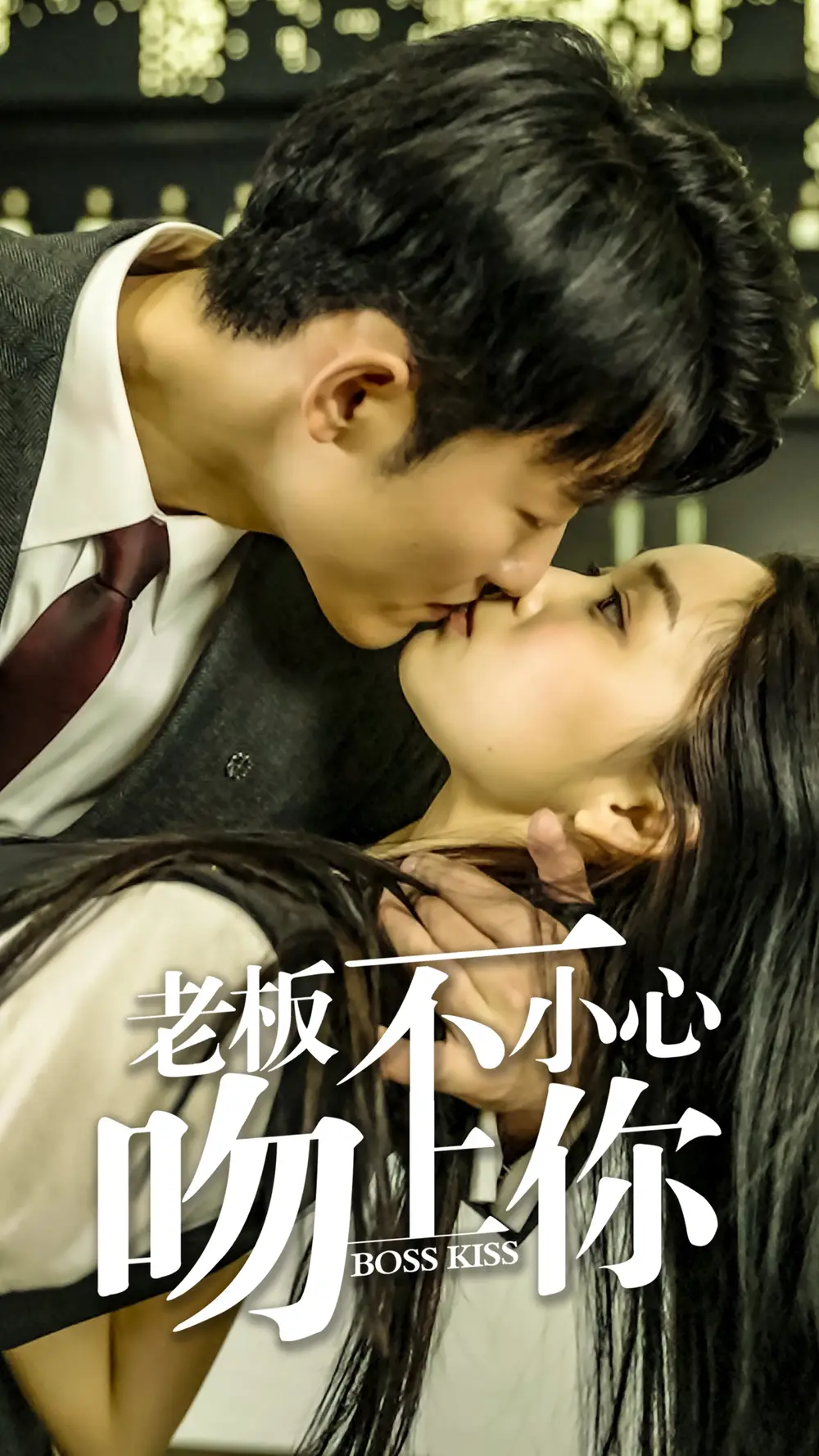 老板一不小心吻上你（83集）