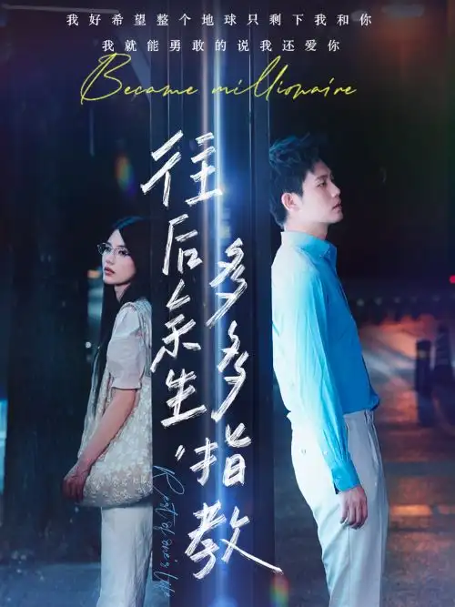 往后余生，多多指教（70集）白方文