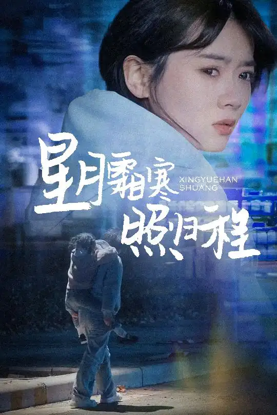 星月霜寒照归程$为何松开我的手（60集）陈牧耶