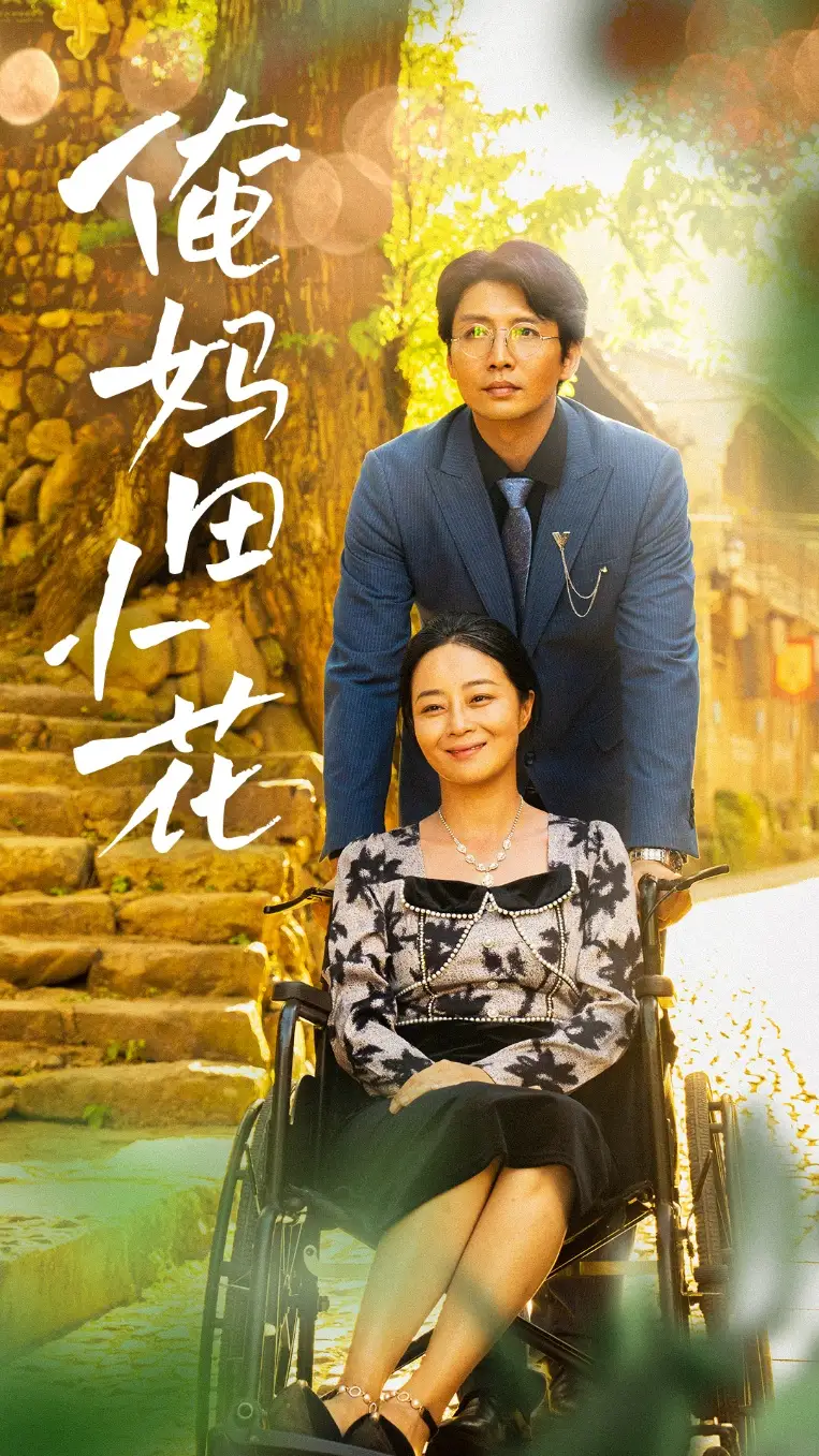 俺妈田小花(64集)