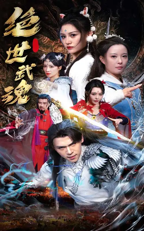 绝世武魂（170集）仙侠剧