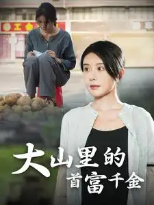 大山里的首富千金（72集）杨景景