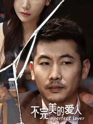 不完美的爱人(90集)
