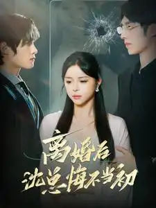 离婚后沈总悔不当初(98集)