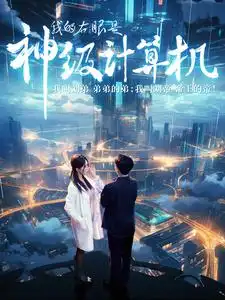 我的右眼是神级计算机(100集）