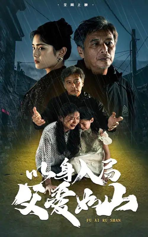 以身入局父爱如山（63集）