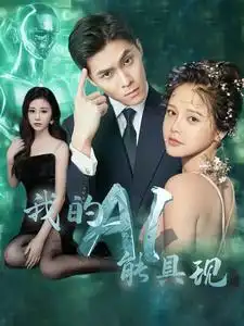 我的AI能具现（80集）