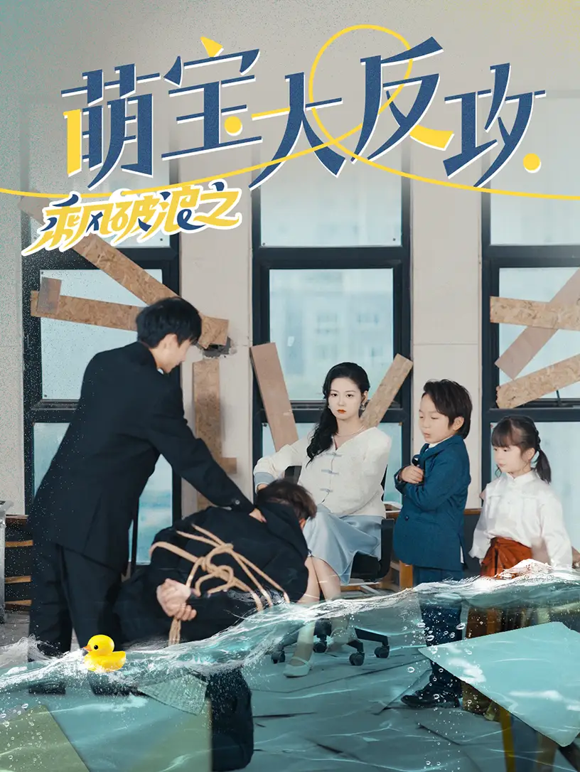 乘风破浪之萌宝大反攻（80集）