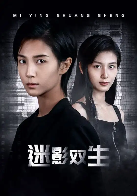 迷影双生(60集)