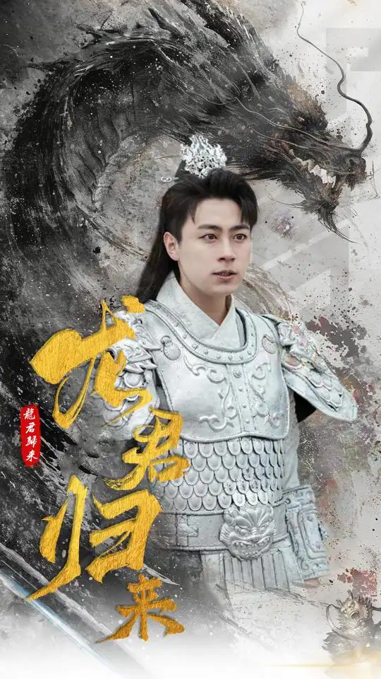 龙君归来（76集）戴琪轩