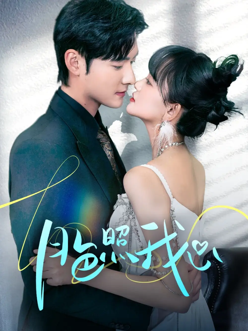 月色照我心＆偏偏我也喜欢你（79集）孟佳辉＆赵财子