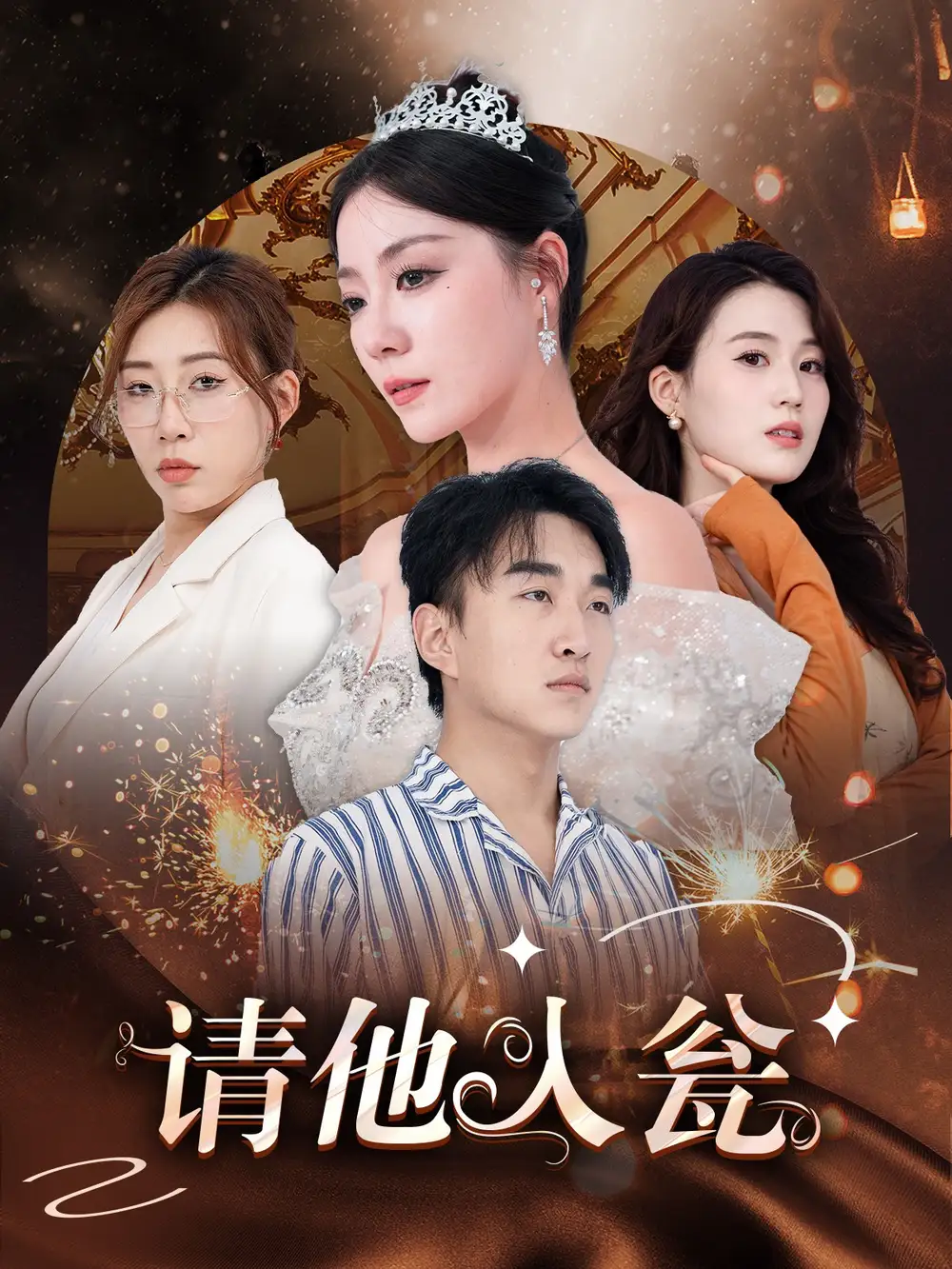 请他入瓮(30集)