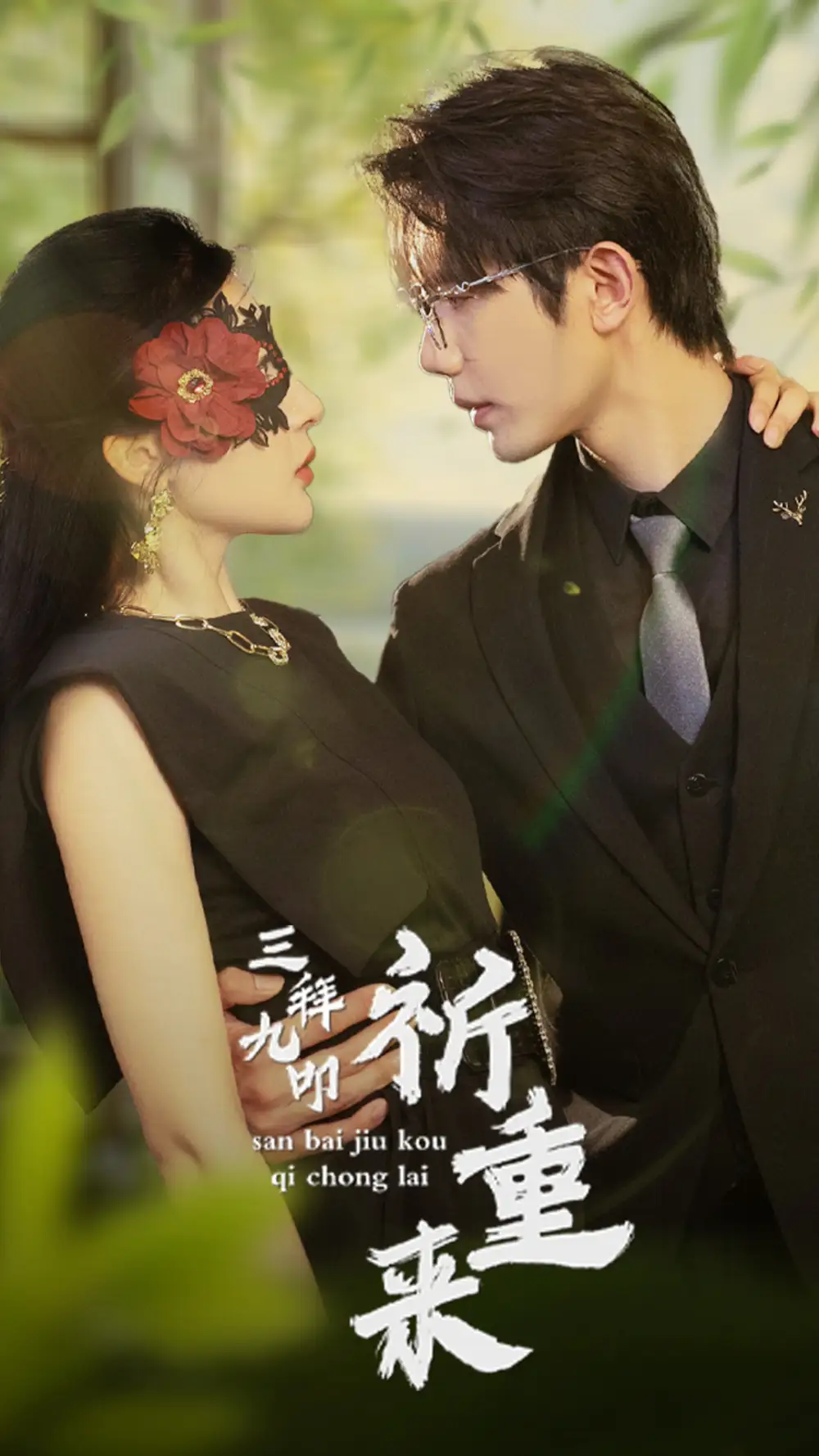 三拜九叩祈重来（77集）