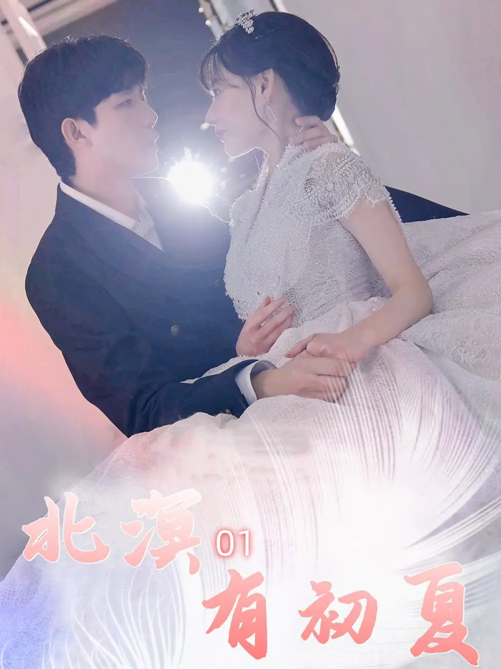 北溟有初夏&北冥有初夏（100集）