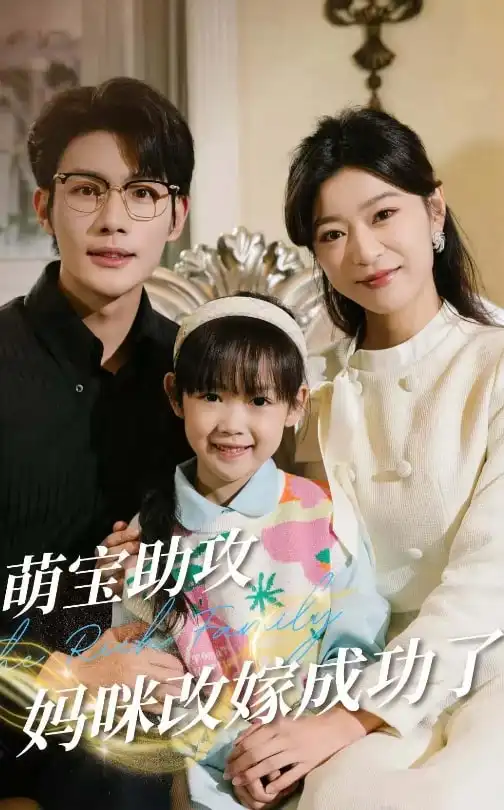 萌宝助攻妈咪改嫁成功了（42集）张培宝＆孙语涵