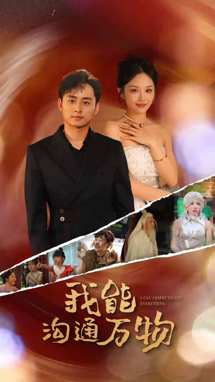 我能沟通万物(80集)