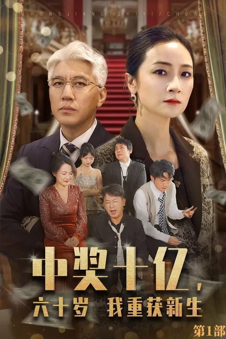 中奖十亿，六十岁我重获新生（46集）