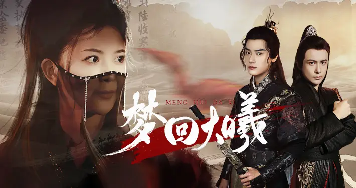 梦回大曦（50集）曾乙同