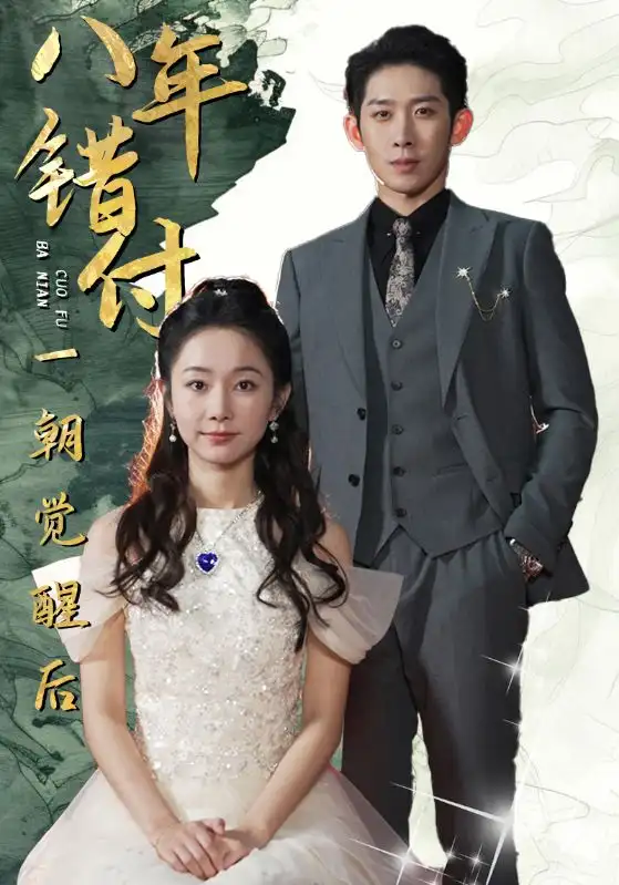 八年错付一朝觉醒后（66集）彭羽&孟嘉鑫