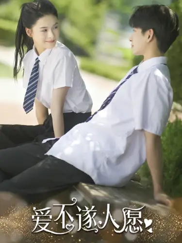 爱不遂人愿（67集）孟娜