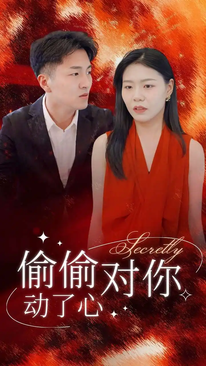 偷偷对你动了心(30集)
