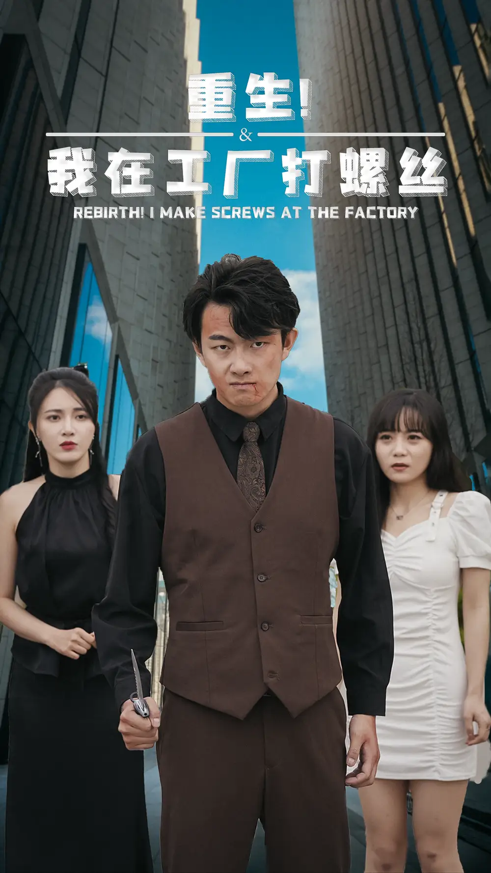重生！我在工厂打螺丝（64集）