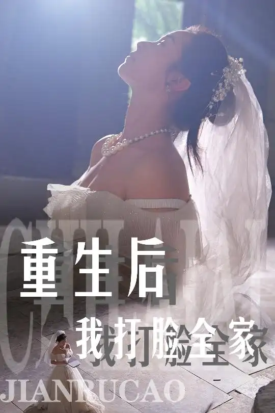 重生后我打脸全家（68集）严雯丽