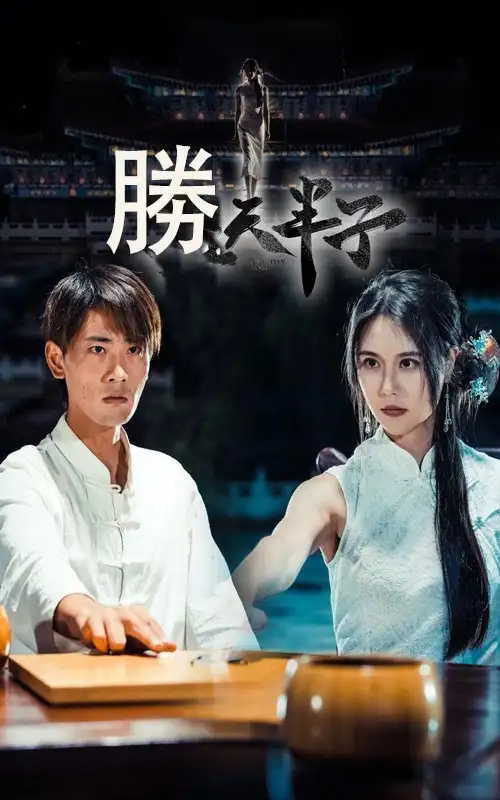 胜天半子(64集)宣以豪&李娜娜