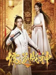 儒道战神&执笔镇山河（60集）修仙剧