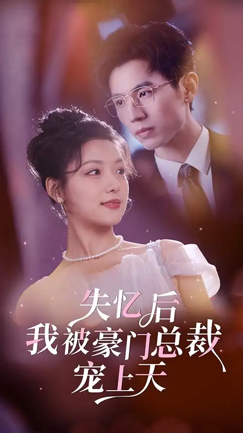 失忆后我被豪门总裁宠上天（80集）