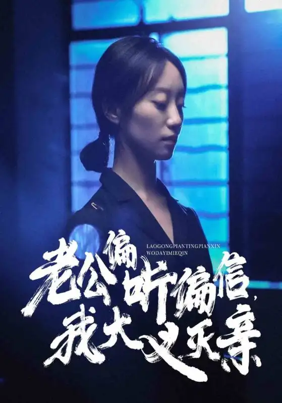 老公偏听偏信，我大义灭亲（50集）