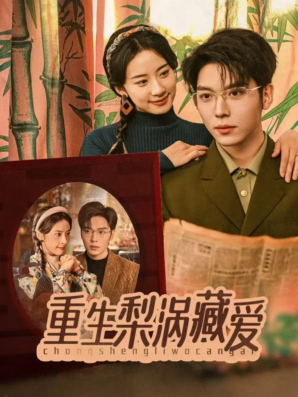 重生梨涡藏爱（85集）杨珞仟