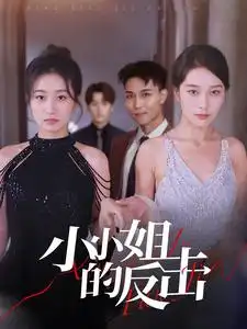 小小姐的反击(68集)
