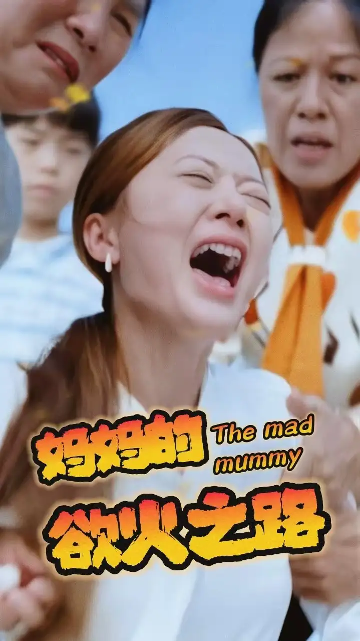 妈妈的浴火之路(35集)