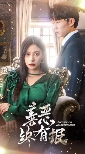 善恶终有报(35集)