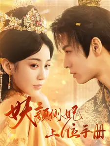 妖颜侧妃上位手册（59集）