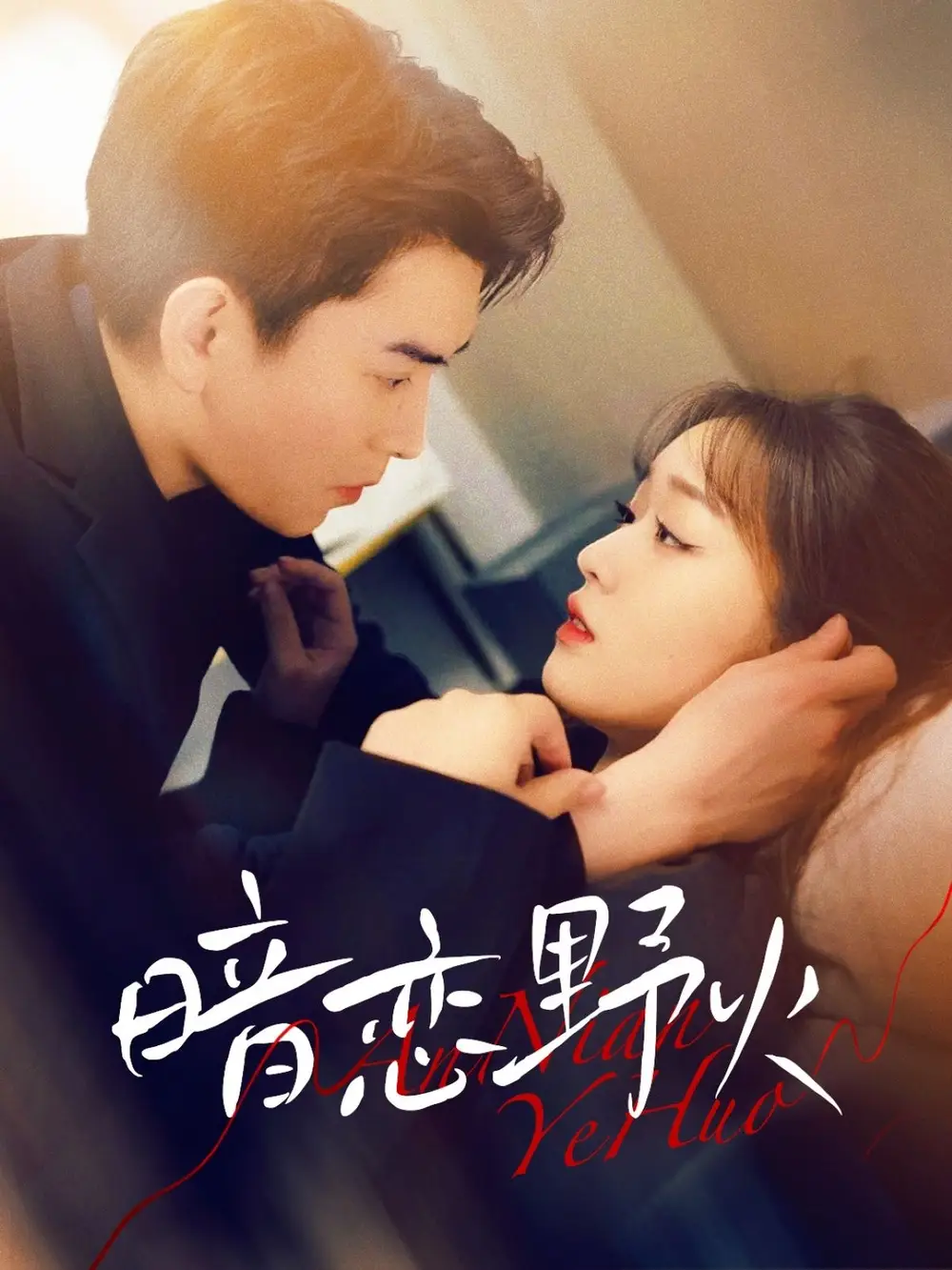 暗恋野火（75集）石佳＆吴佳璐