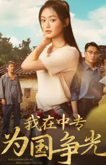 我在中专为国争光(70集)